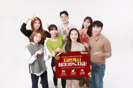 티몬이 티몬캐시 최대 20% 추가 충전 이벤트를 연말까지 진행한다. <티몬 제공>